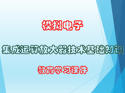 集成运算放大器(模拟电子)技术基础知识教育学习课件PPT65页