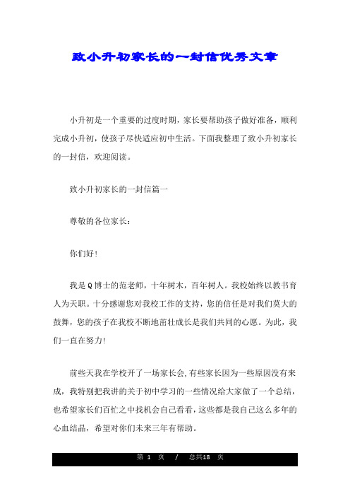 致小升初家长的一封信优秀文章