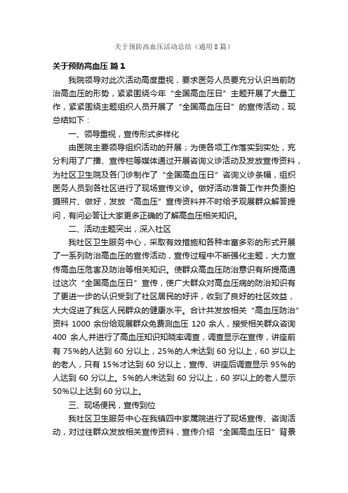 关于预防高血压活动总结（通用8篇）