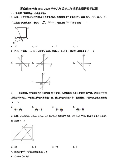 湖南省郴州市2019-2020学年八年级第二学期期末调研数学试题含解析