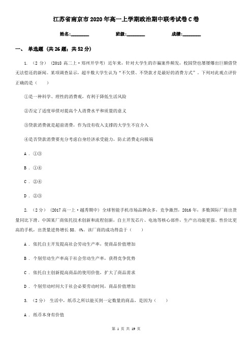 江苏省南京市2020年高一上学期政治期中联考试卷C卷