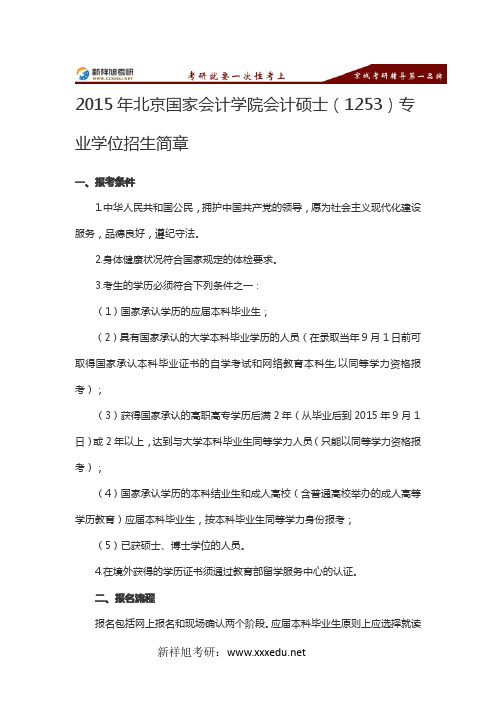 2015年北京国家会计学院会计硕士(1253)专业学位招生简章