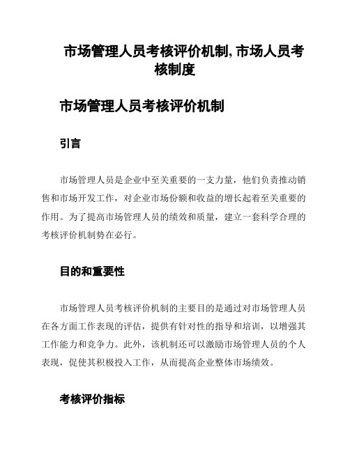 市场管理人员考核评价机制, 市场人员考核制度