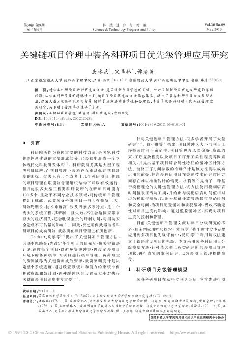 关键链项目管理中装备科研项目优先级管理应用研究