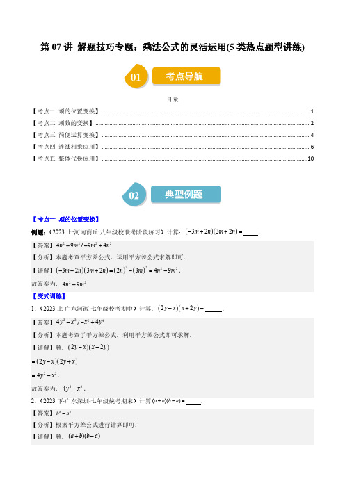 第一章第07讲 解题技巧专题：乘法公式的灵活运用(5类热点题型讲练)(解析版)