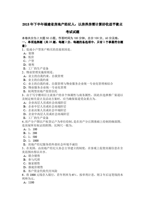 2015年下半年福建省房地产经纪人：以房养房需计算好收益平衡点考试试题