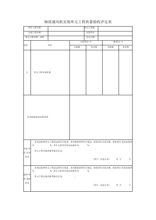 轴流通风机安装单元工程质量验收评定表