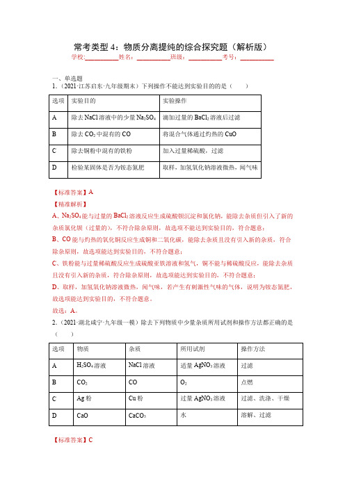 2022年中考化学实验题分类专练题型专练：物质分离提纯的综合探究题(解析版)