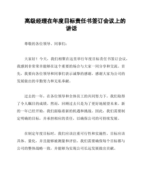 高级经理在年度目标责任书签订会议上的讲话