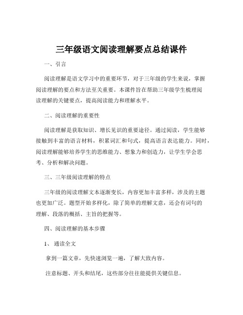 三年级语文阅读理解要点总结课件