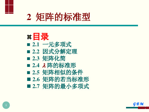 矩阵理论第二章 矩阵的标准型