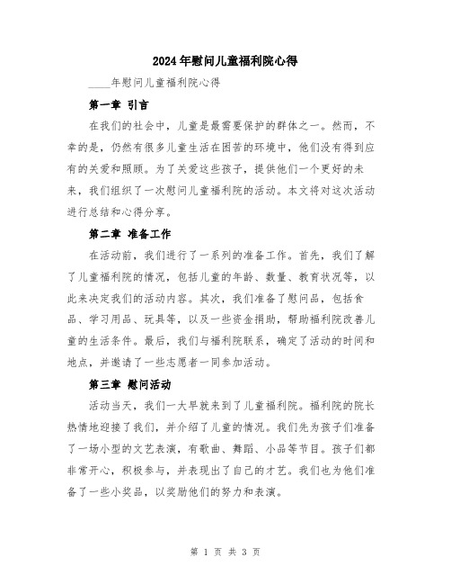 2024年慰问儿童福利院心得