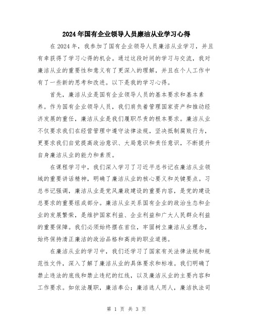 2024年国有企业领导人员廉洁从业学习心得