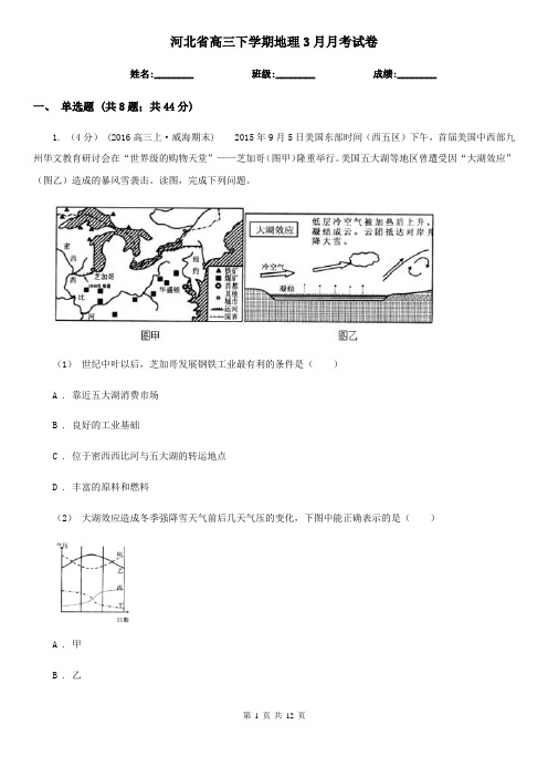 河北省高三下学期地理3月月考试卷