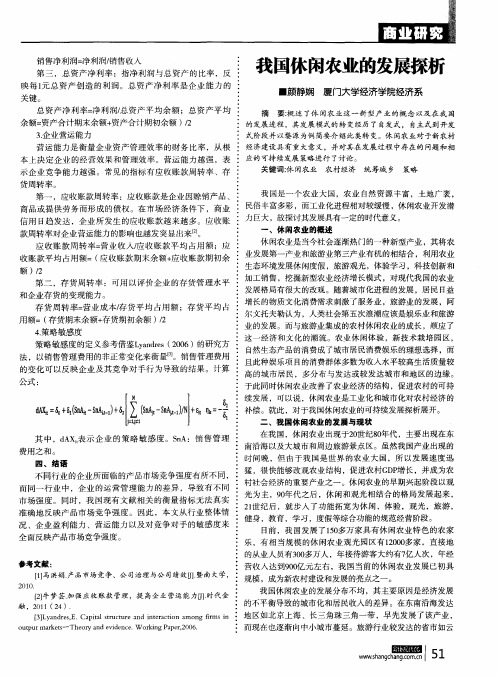 我国休闲农业的发展探析