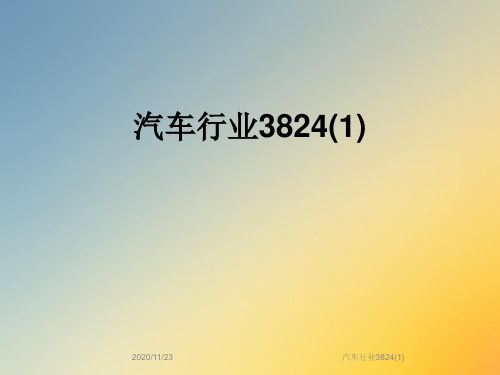 汽车行业3824(1)