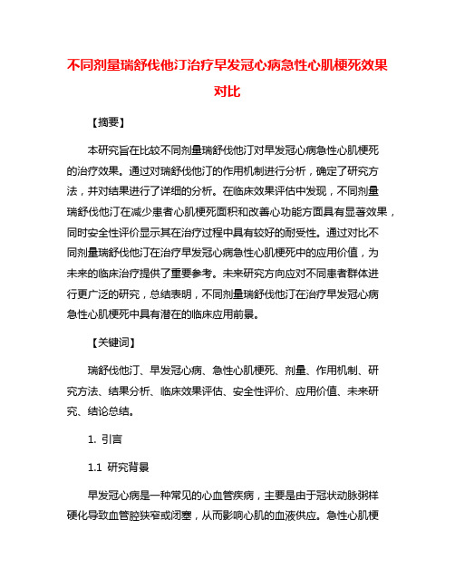 不同剂量瑞舒伐他汀治疗早发冠心病急性心肌梗死效果对比