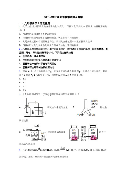 初三化学初三化学上册期末模拟试题及答案