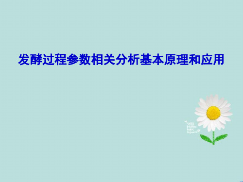 发酵过程参数相关分析基本原理和应用