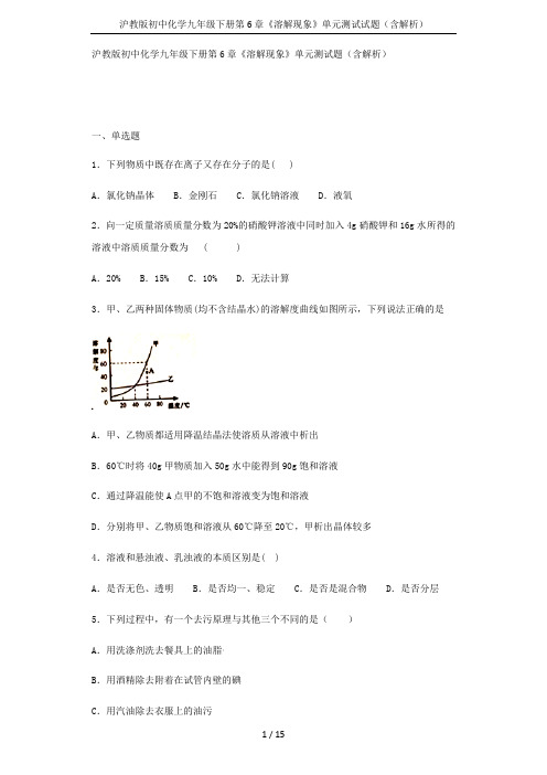 沪教版初中化学九年级下册第6章《溶解现象》单元测试试题(含解析)