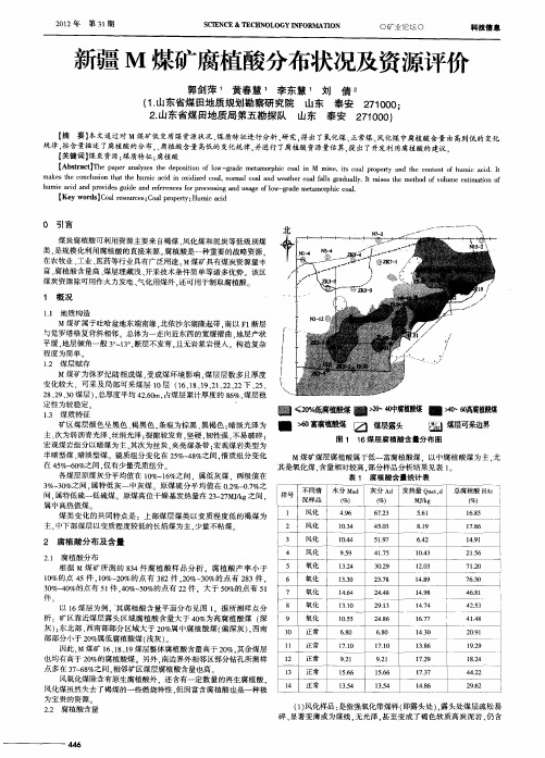 新疆M煤矿腐植酸分布状况及资源评价