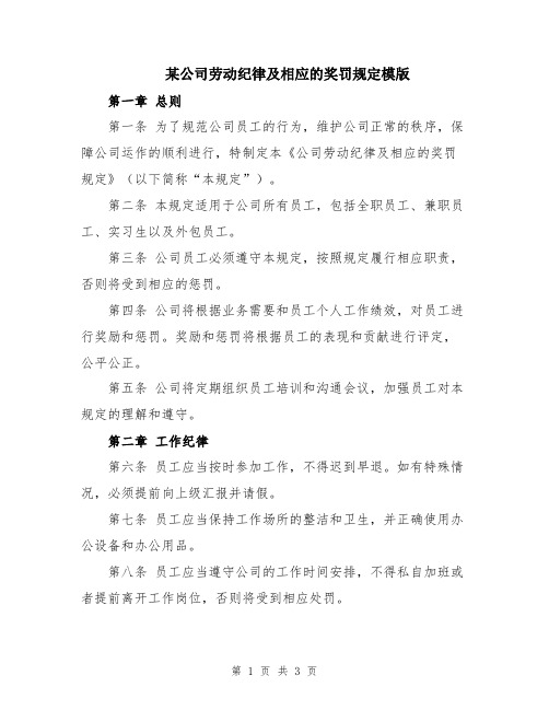 某公司劳动纪律及相应的奖罚规定模版