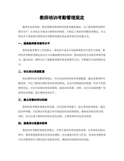 教师培训考勤管理规定