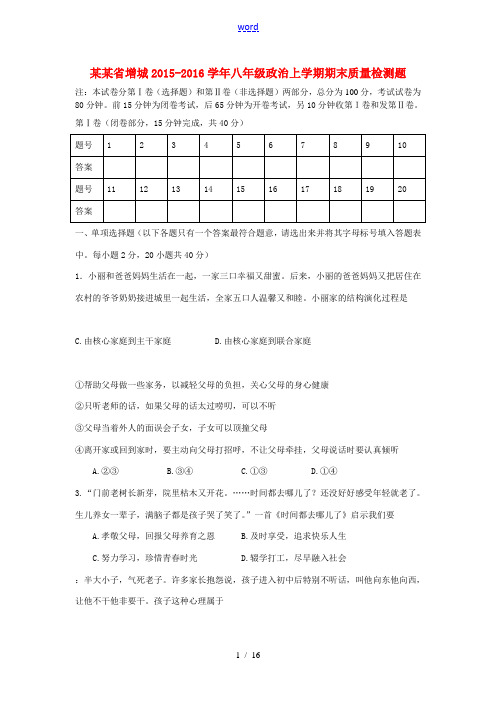 广东省增城八年级政治上学期期末质量检测题 粤教版-粤教版初中八年级全册政治试题