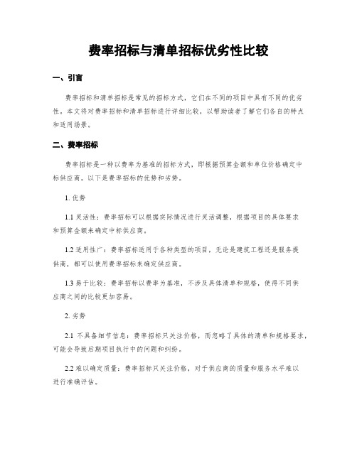 费率招标与清单招标优劣性比较