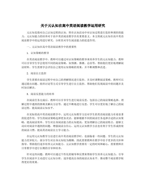 关于元认知在高中英语阅读教学运用研究