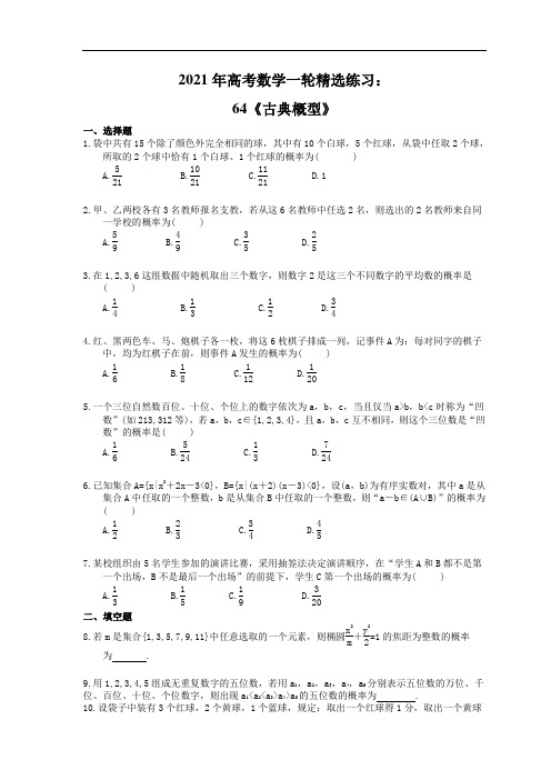 2021年高考数学一轮精选练习：64《古典概型》(含解析)