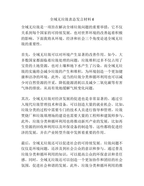 全域无垃圾表态发言材料6