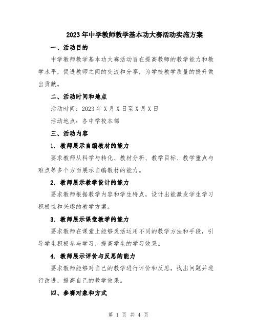 2023年中学教师教学基本功大赛活动实施方案