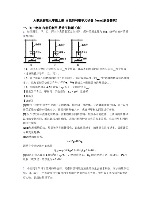 人教版物理九年级上册 内能的利用单元试卷(word版含答案)