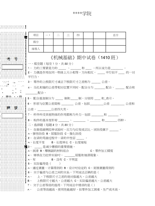 机械基础期中试卷1410班.doc