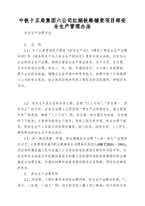 中铁十五局集团六公司红烟铁路铺架项目部安全生产管理办法