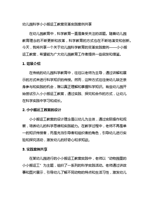 幼儿园科学小小搬运工教案变革实践案例分享