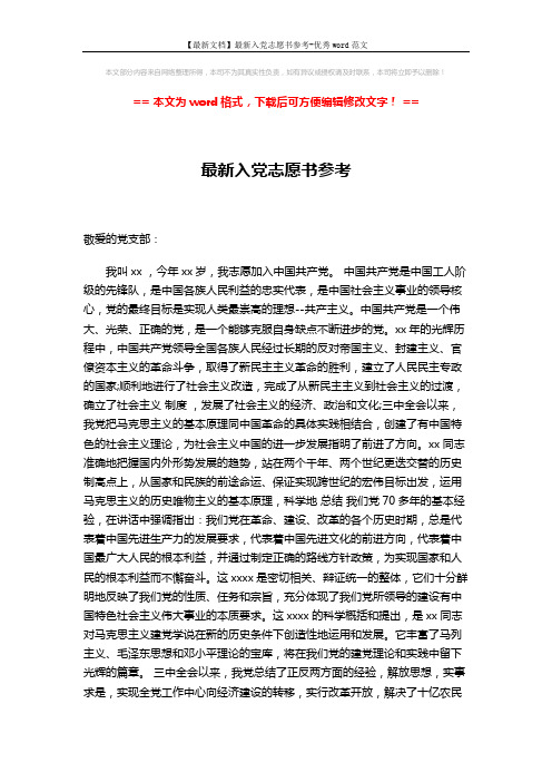 【最新文档】最新入党志愿书参考-优秀word范文 (2页)