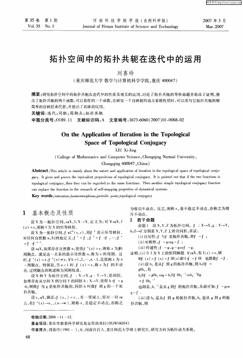 拓扑空间中的拓扑共轭在迭代中的运用