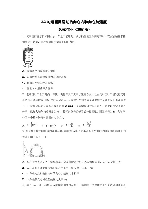 2019-2020学年教科版(2019)必修第二册 2.2匀速圆周运动的向心力和向心加速度 达标作业(解析版)