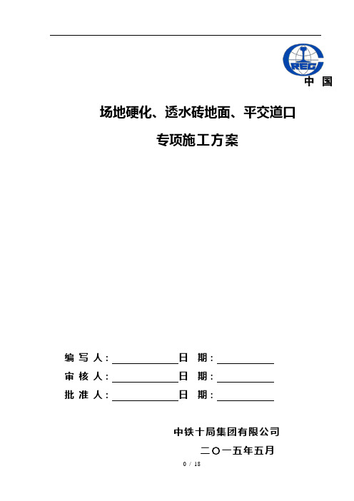 地面硬化、透水砖、平过道口施工方案