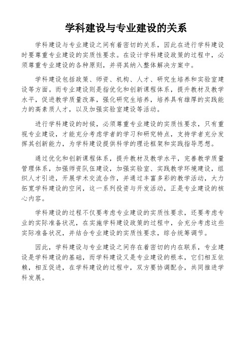 学科建设与专业建设的关系