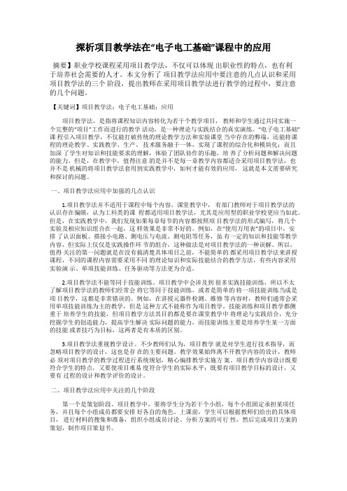 探析项目教学法在“电子电工基础”课程中的应用