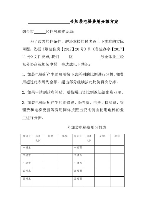 加装电梯费用分摊方案