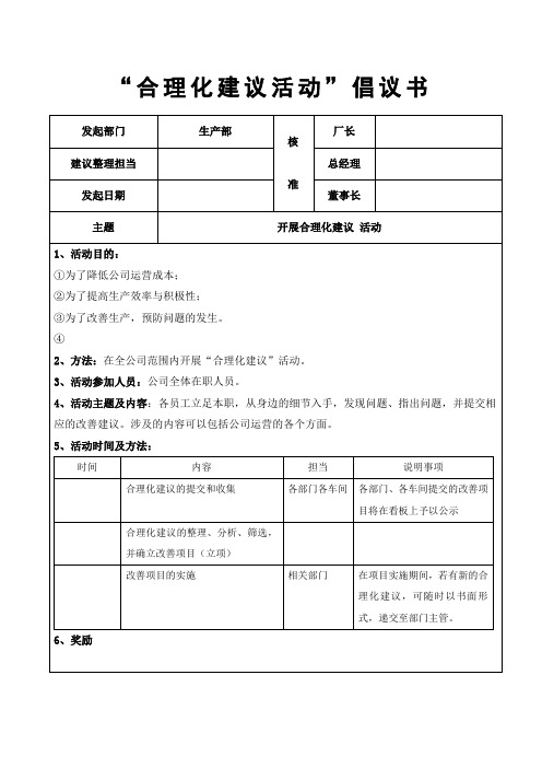 合理化建议活动倡议书