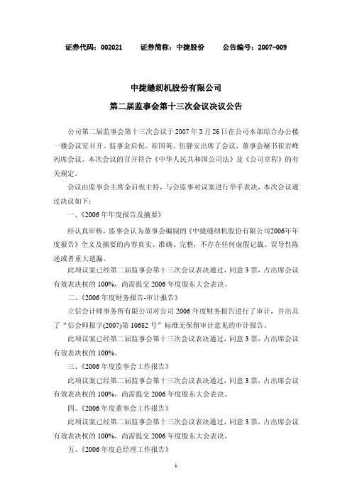 中捷缝纫机股份有限公司第二届监事会第十三次会议决议公告