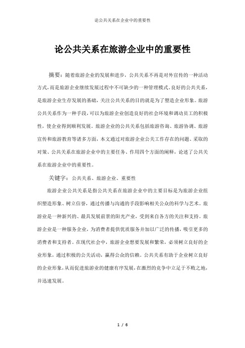 论公共关系在企业中的重要性