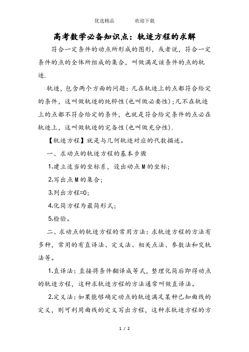 高考数学必备知识点:轨迹方程的求解