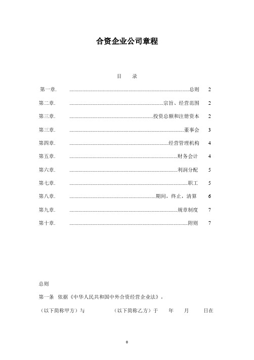 合资企业公司章程