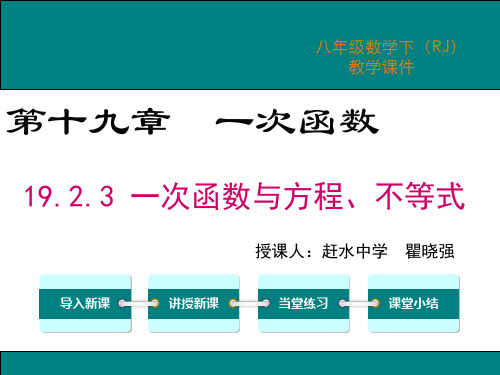 19.2.3 一次函数与方程、不等式